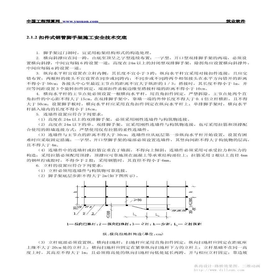 扣件式钢管脚手架施工安全技术交底-图一