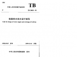 铁路给水排水设计规范 TB10010-98图片1