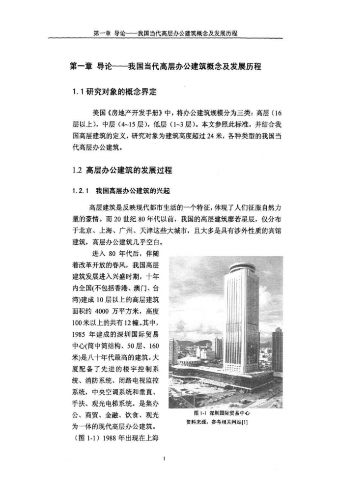 中国当代高层办公建筑设计初探_图1