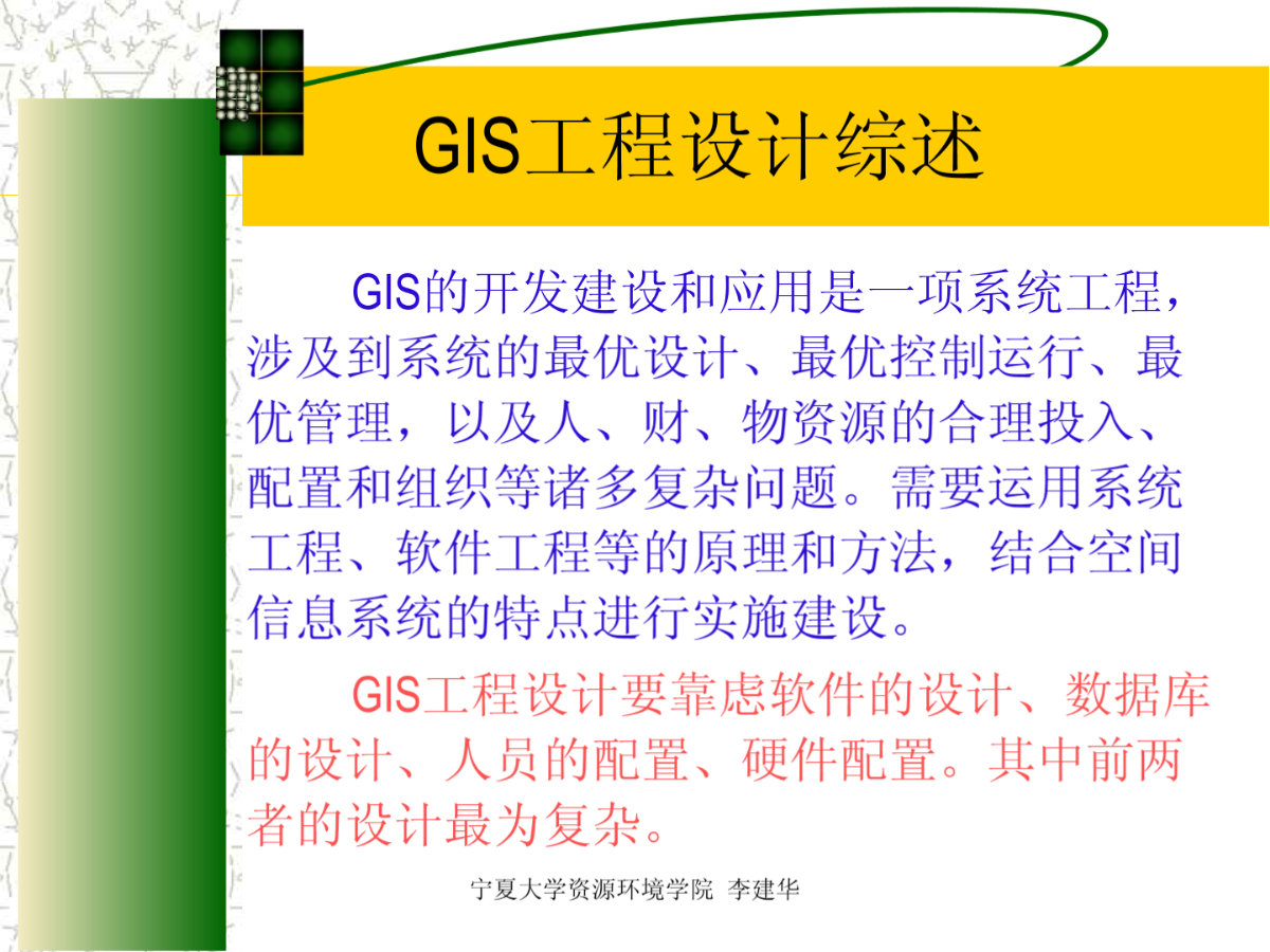 地理信息系统的设计与评价-图一