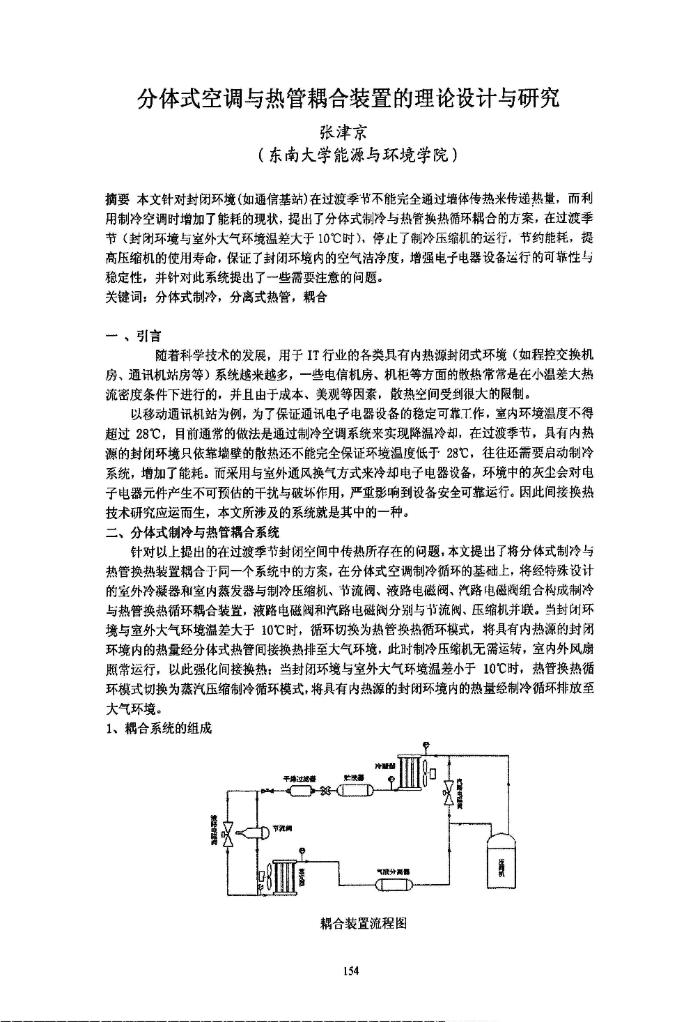 分体式空调与热管耦合装置的理论设计与研究-图一