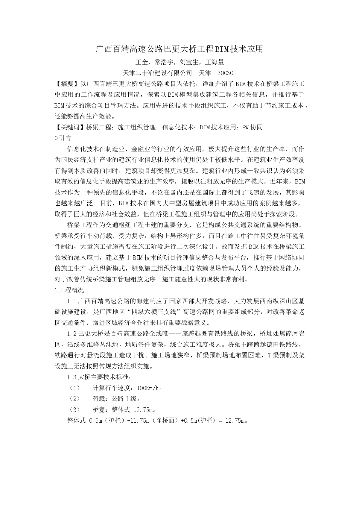 广西百靖高速公路巴更大桥工程BIM技术应用-图一