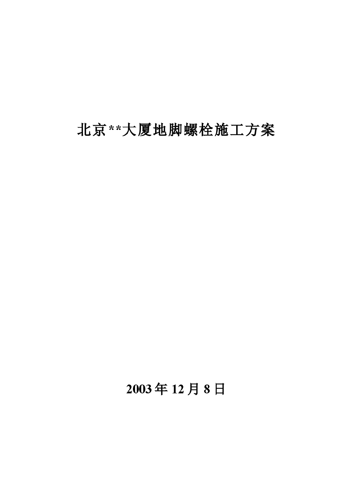 某大厦地脚螺栓施工组织设计方案