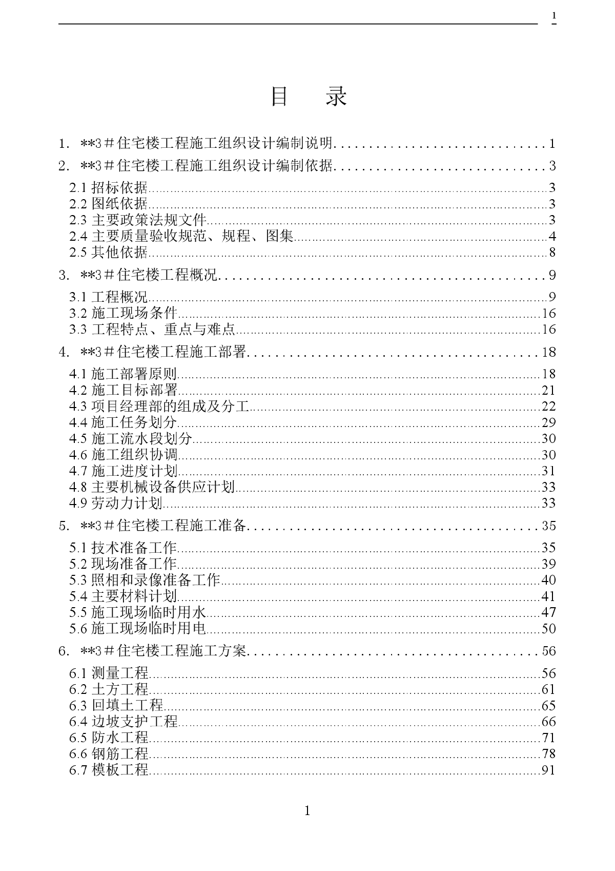 某高层住宅楼施工组织设计（18层 剪力墙 创长城杯）-图一