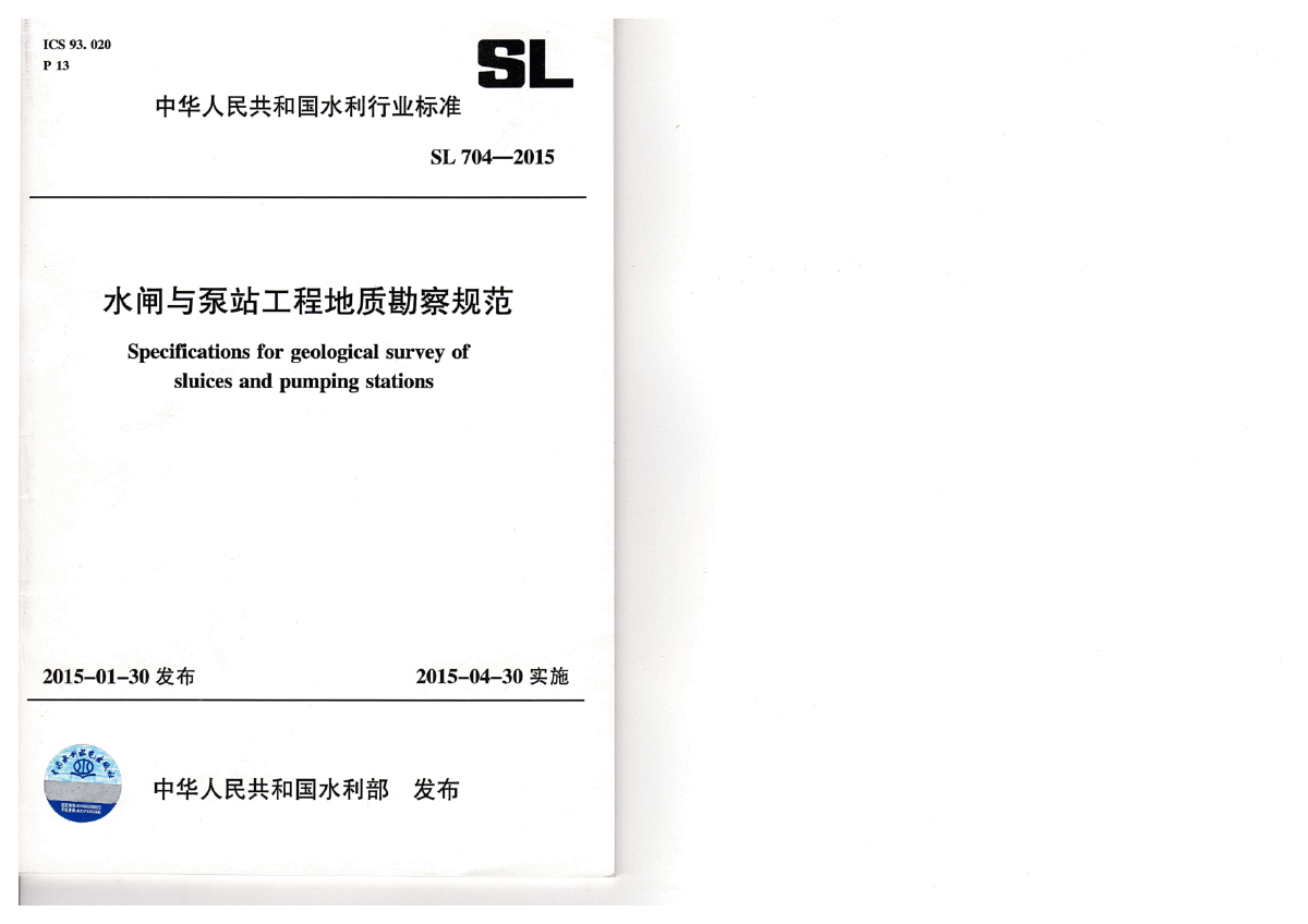 水闸与泵站工程地质勘察规范SL 704-2015-图一