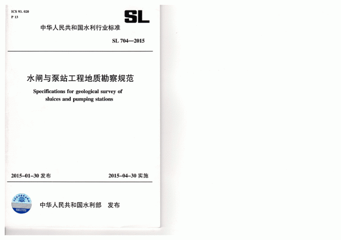 水闸与泵站工程地质勘察规范SL 704-2015_图1