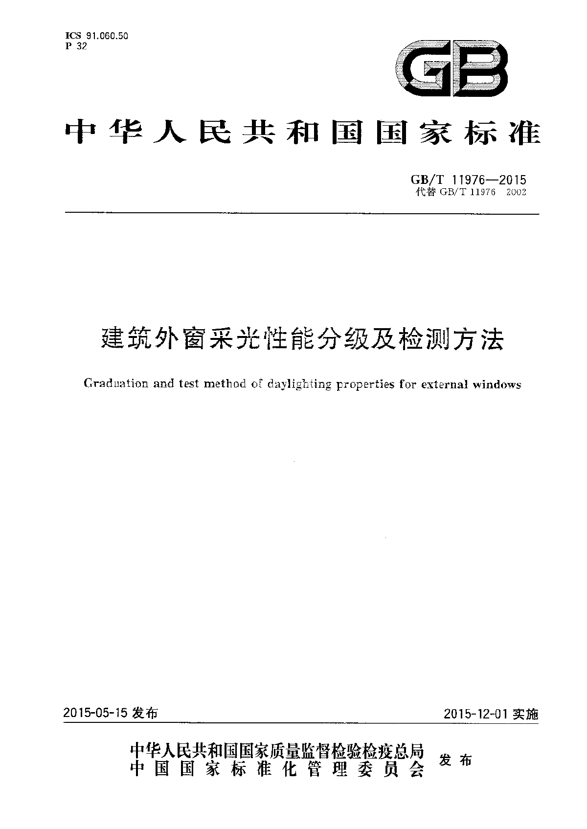 GB/T 11976-2015建筑外窗采光性能分级及检测方法-图一