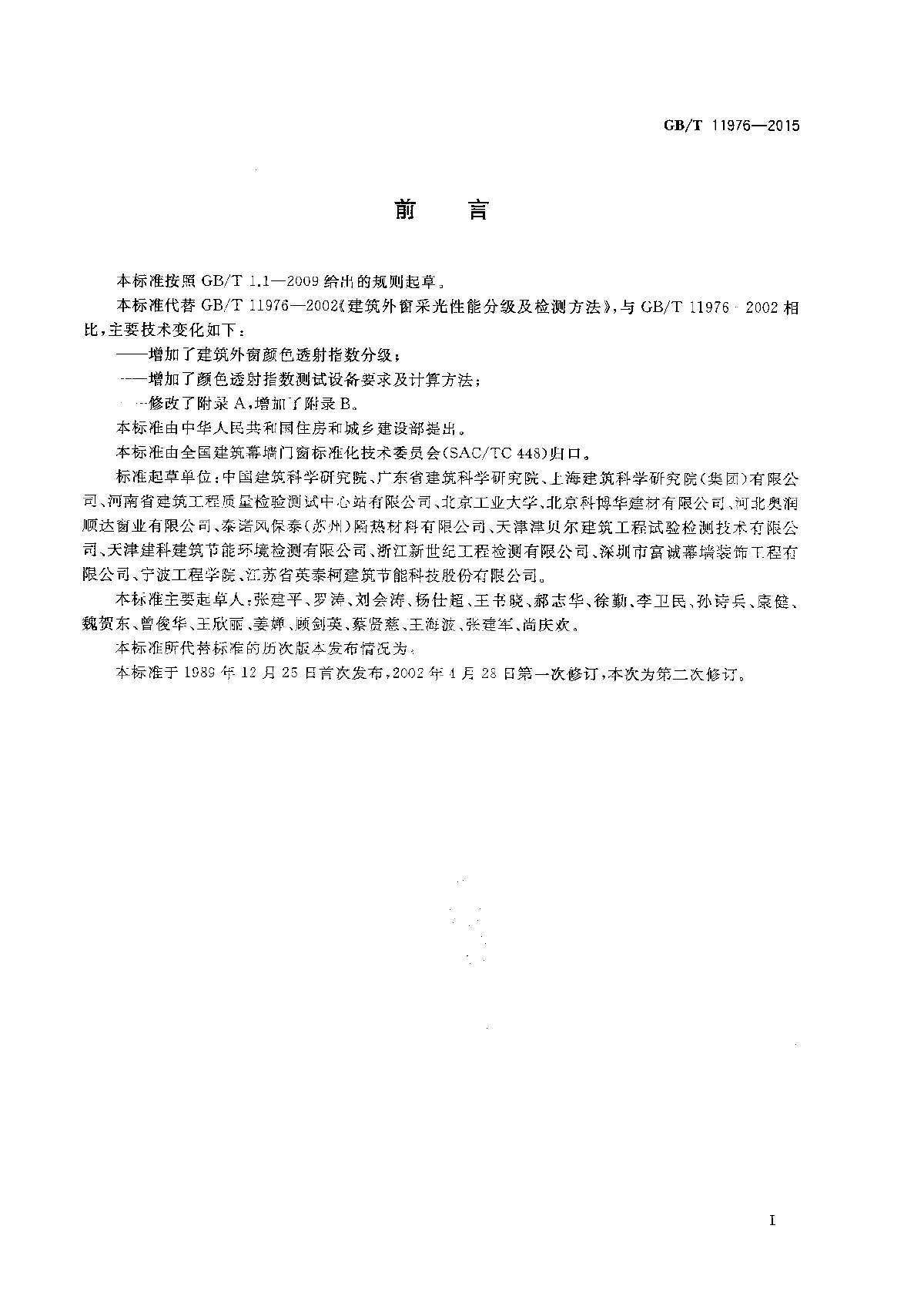 GB/T 11976-2015建筑外窗采光性能分级及检测方法-图二