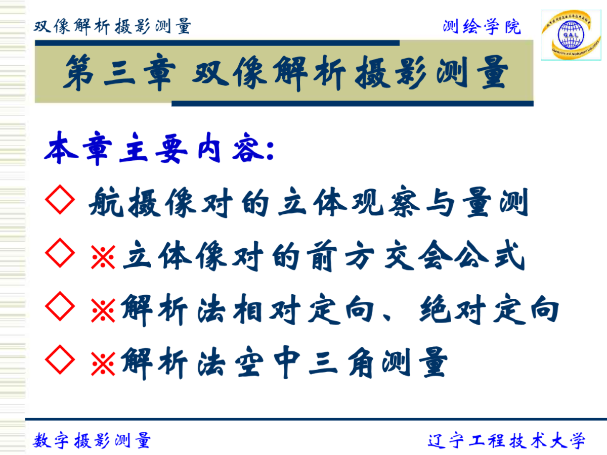 第三章双像解析摄影测量-图一