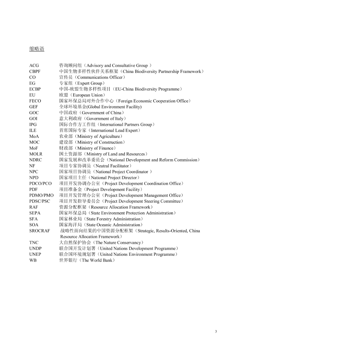 建筑施工—中国生物多样性伙伴关系框架B档准备金(框架)-图一