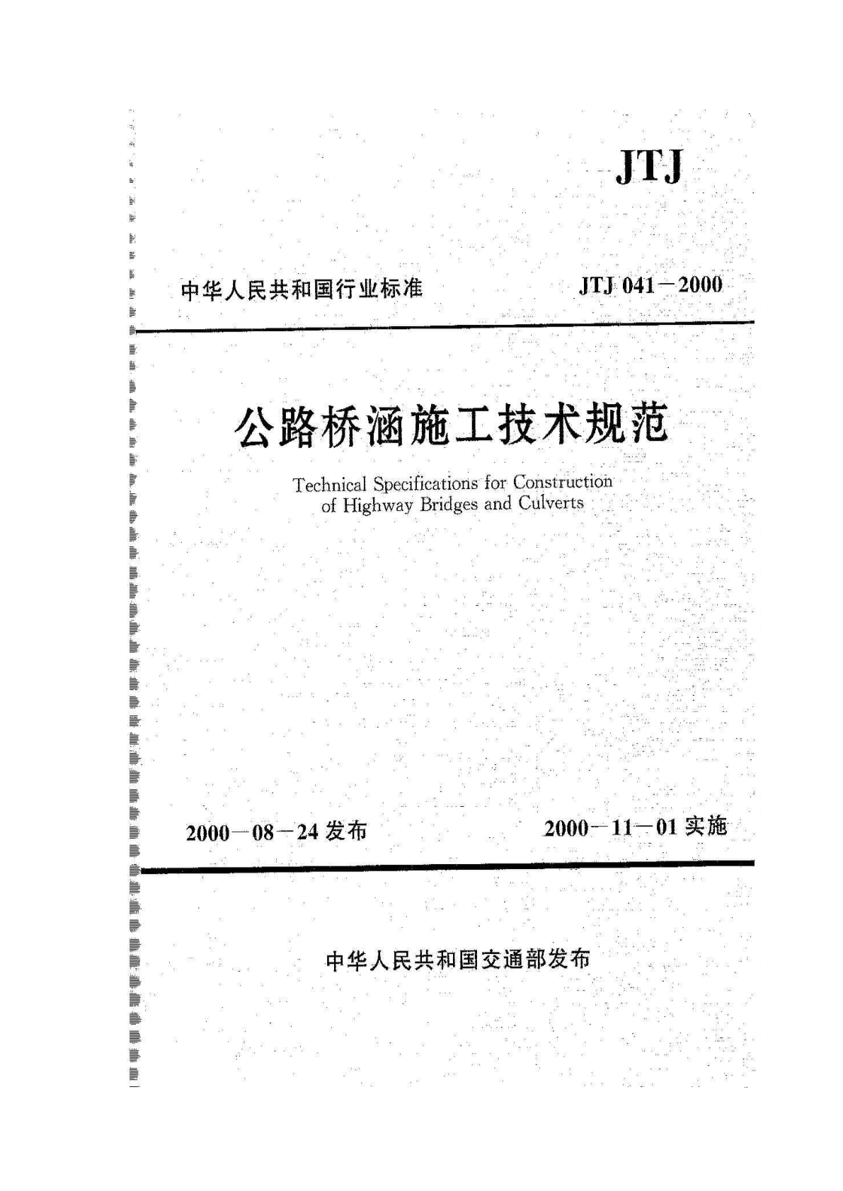 公路桥涵施工技术规范-图一