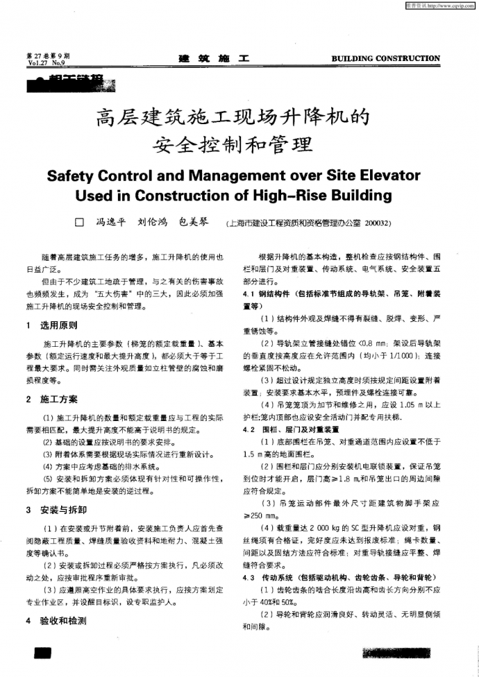 高层建筑施工现场升降机的安全控制和管理_图1