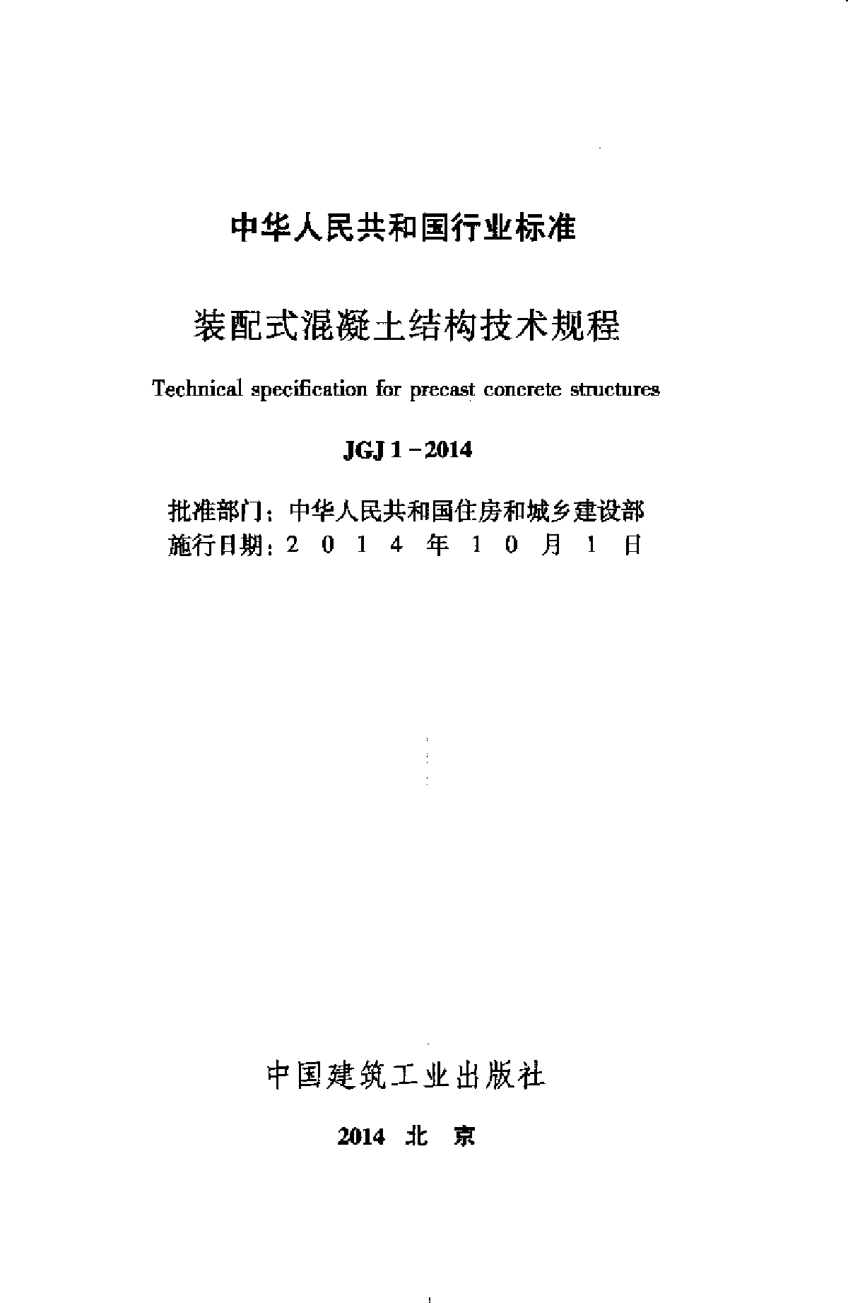 装配式混凝土结构技术规程JGJ1-2014【高清】-图二