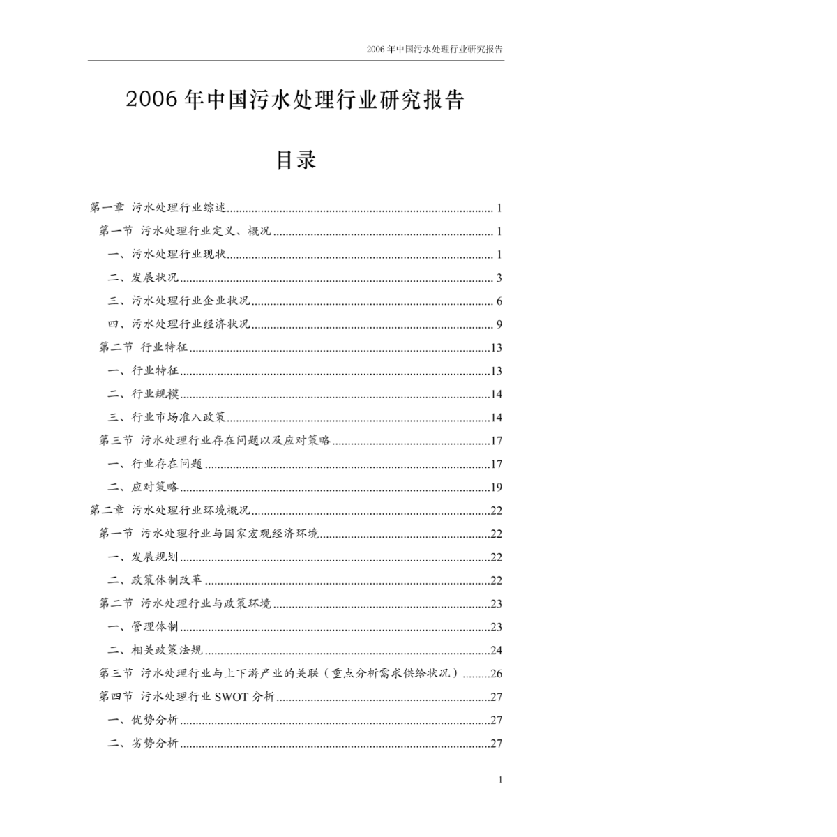 2006年中国污水处理行业研究报告.2doc-图一