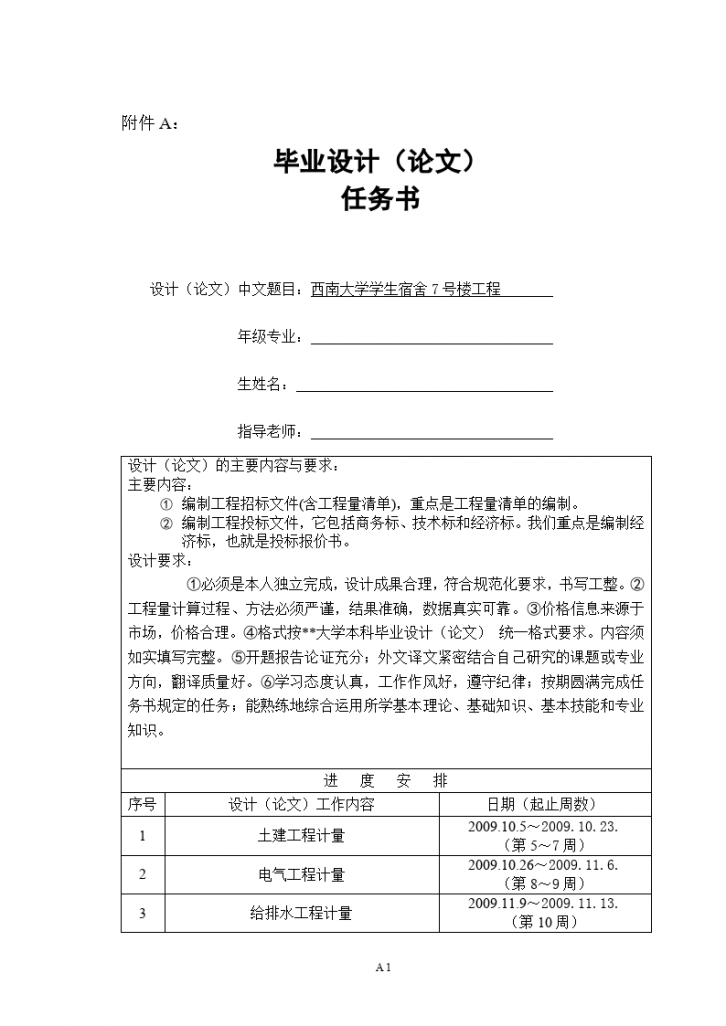 某大学学生宿舍楼招投标书文件-图一