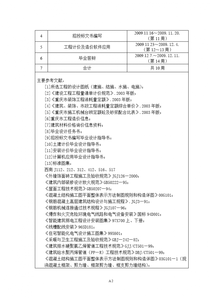 某大学学生宿舍楼招投标书文件-图二