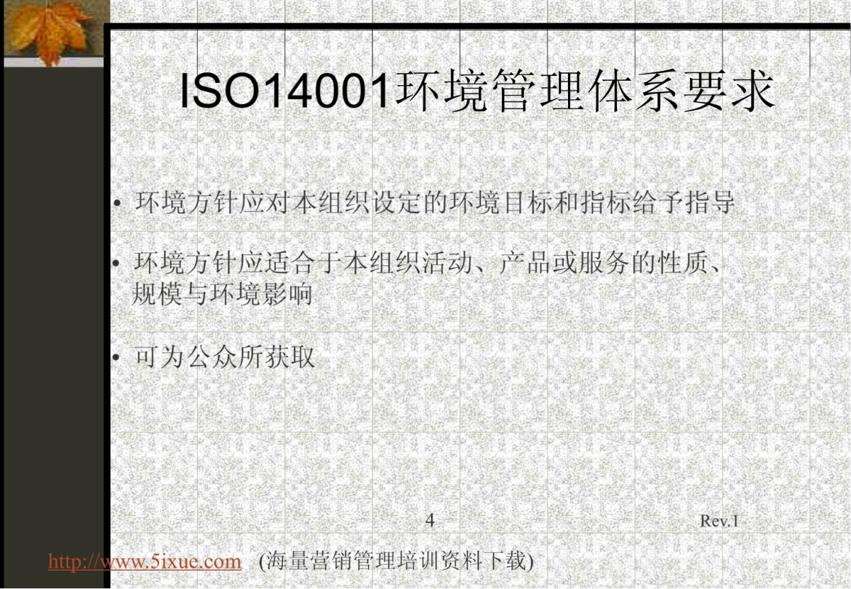 ISO14001环境管理体系规范及使用指南要点讲解-图一