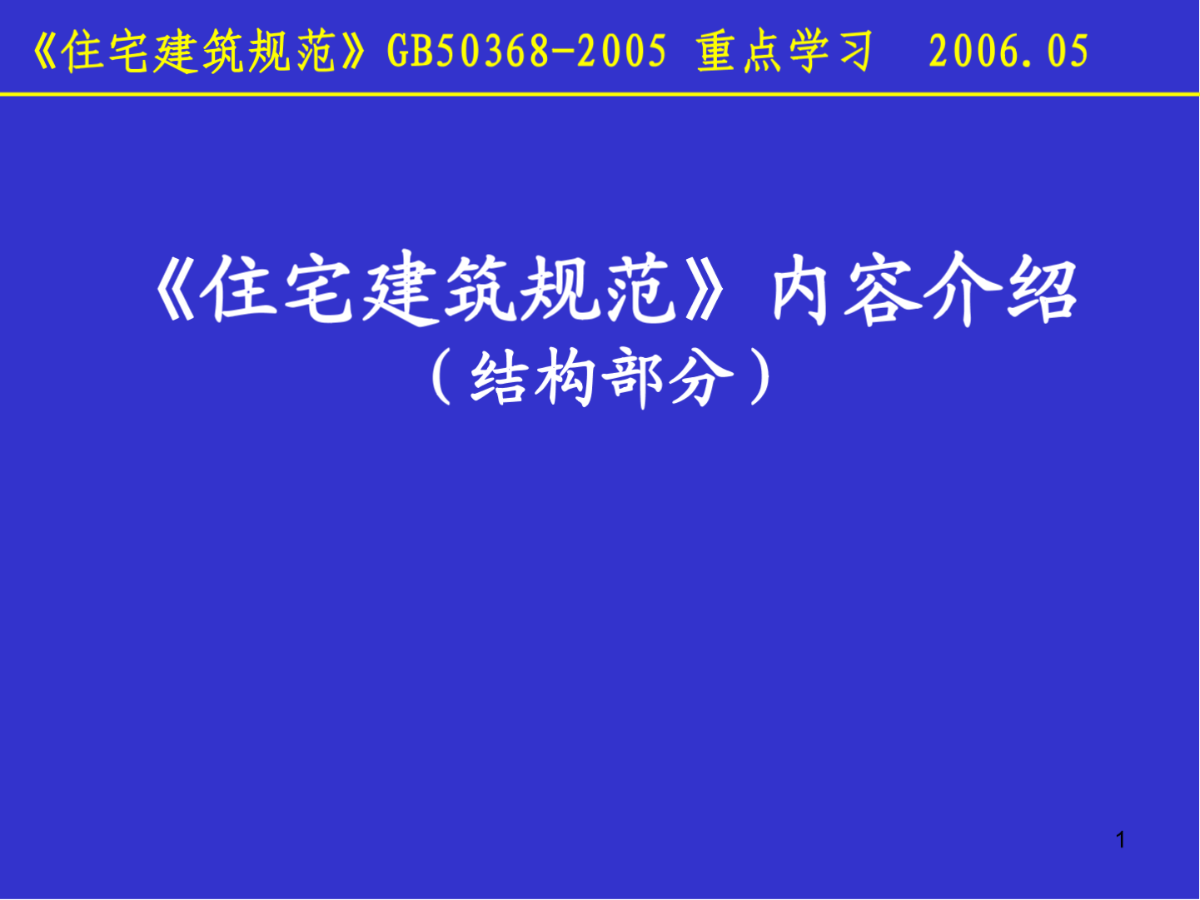 住宅建筑规范内容介绍-图一