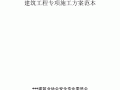 建筑工程专项施工方案范本
