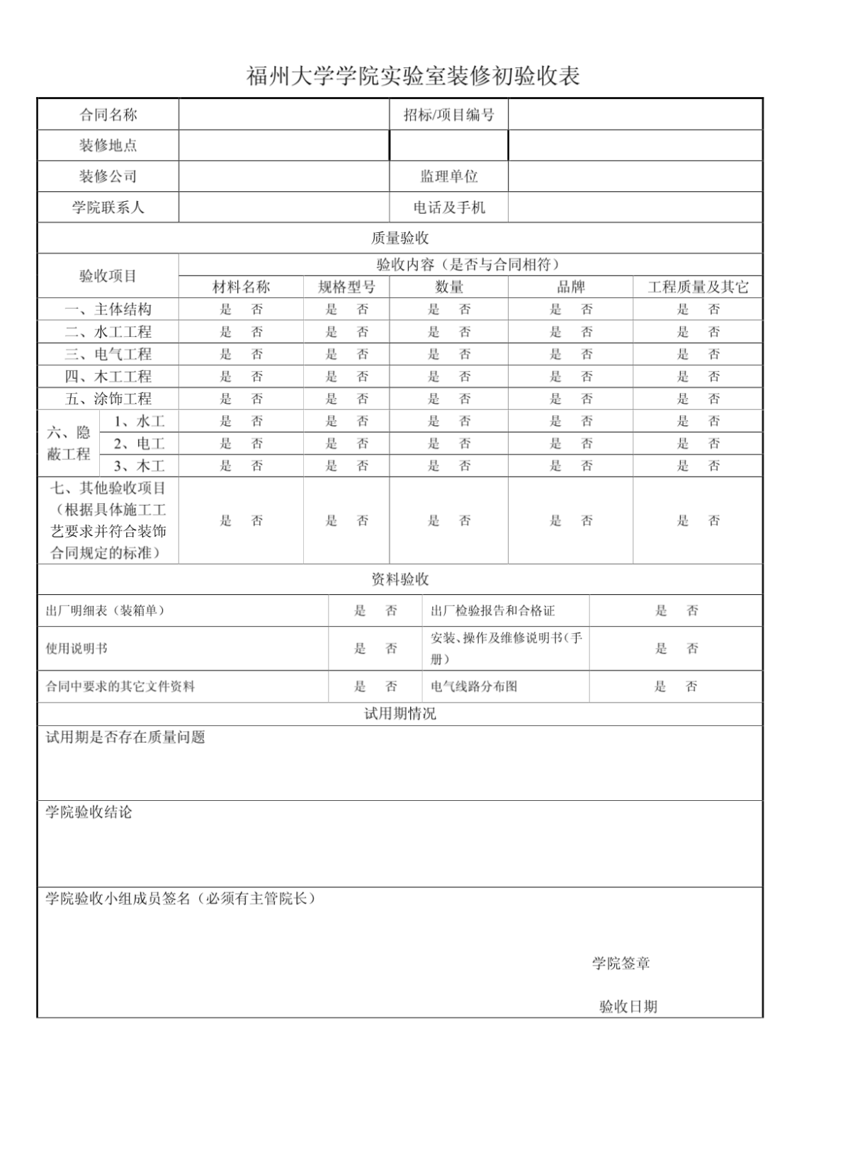 福州大学学院实验室装修初验收表-图一