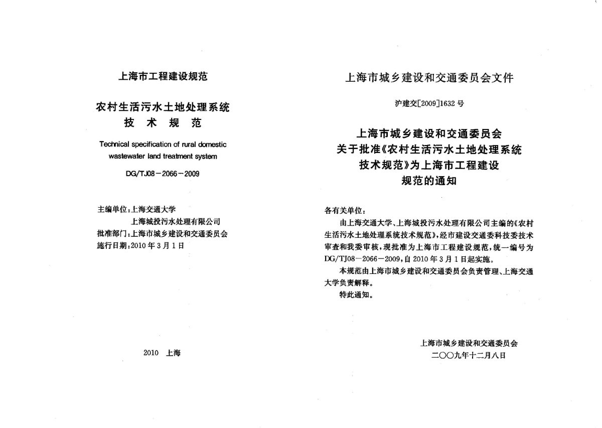 DG T J08-2066-2009  上海市农村生活污水土地处理系统技术规范-图二