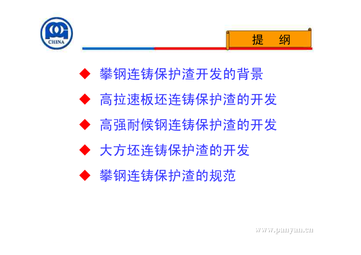 攀钢连铸保护渣开发及规范-图一