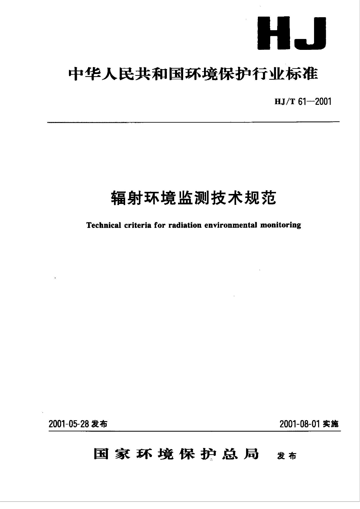 HJT 61-2001 辐射环境监测技术规范-图二
