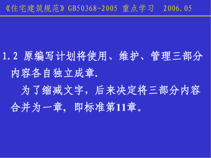 住宅建筑规范(使用与维护部分介绍)_图1