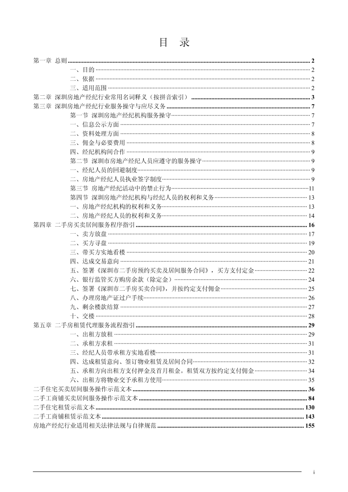 深圳市房地产经纪行业服务规范指引-图二