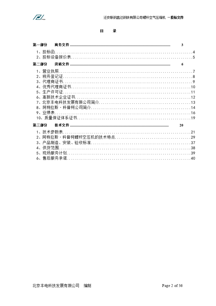 迁安联钢鑫达钢铁有限公司螺杆空气压缩机 —投标文件-图二