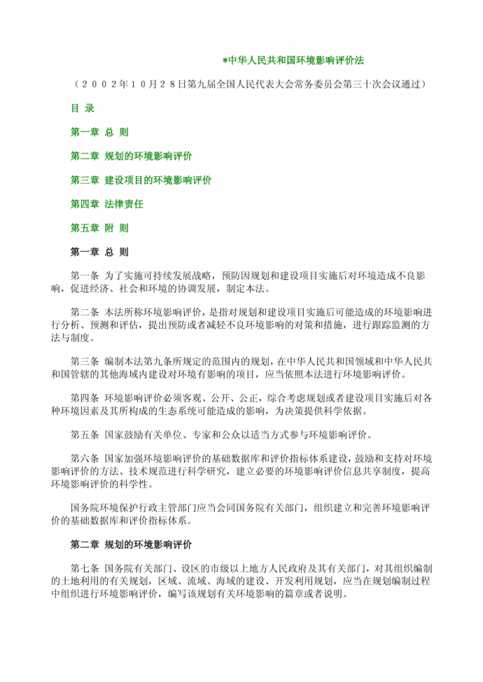 中华人民共和国环境影响评价法介绍_图1
