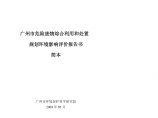 广州市危险废物综合利用和处置规划环境影响评价报告书简本 - 广州图片1