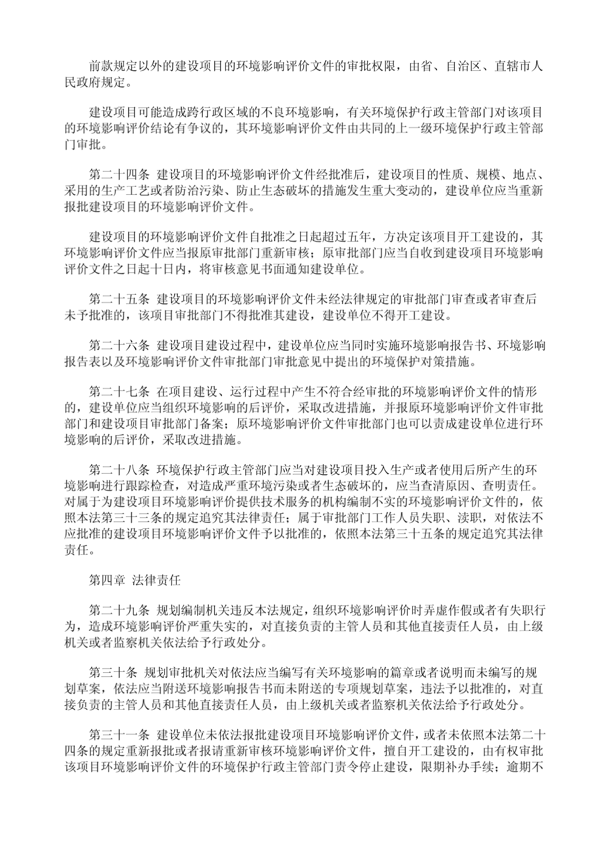 中华人民共和国环境影响评价法-图二