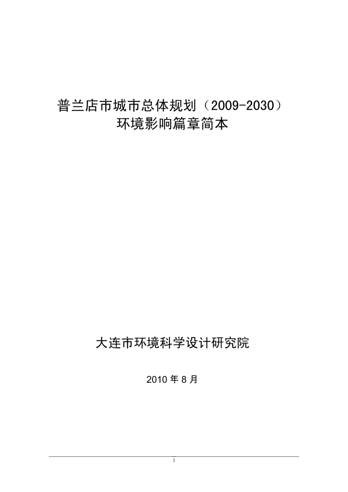 普兰店市城市总体规划（2009-2030）环境影响篇章简本-图二