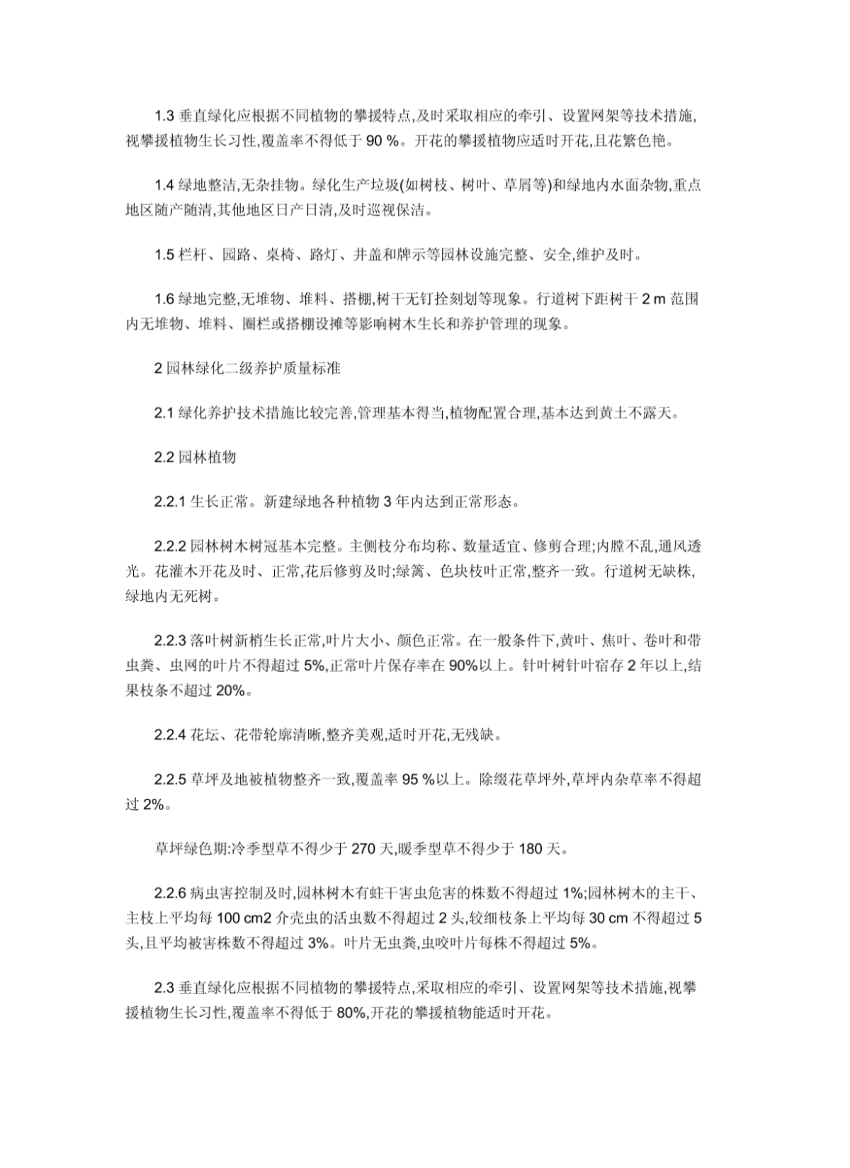 天津城市园林绿化养护管理标准(试行)-图一