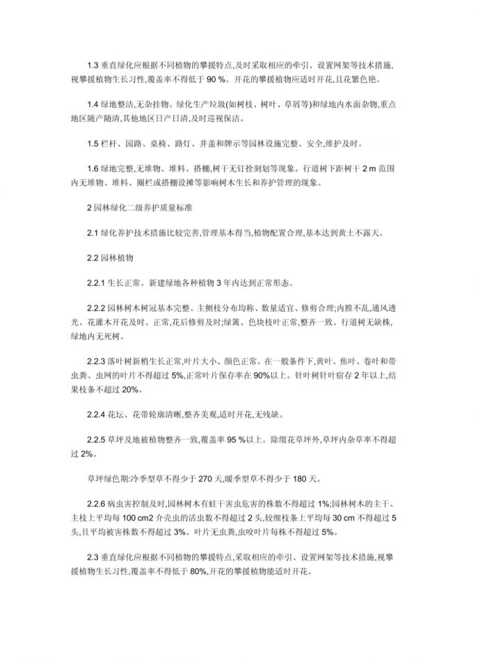 天津城市园林绿化养护管理标准(试行)_图1