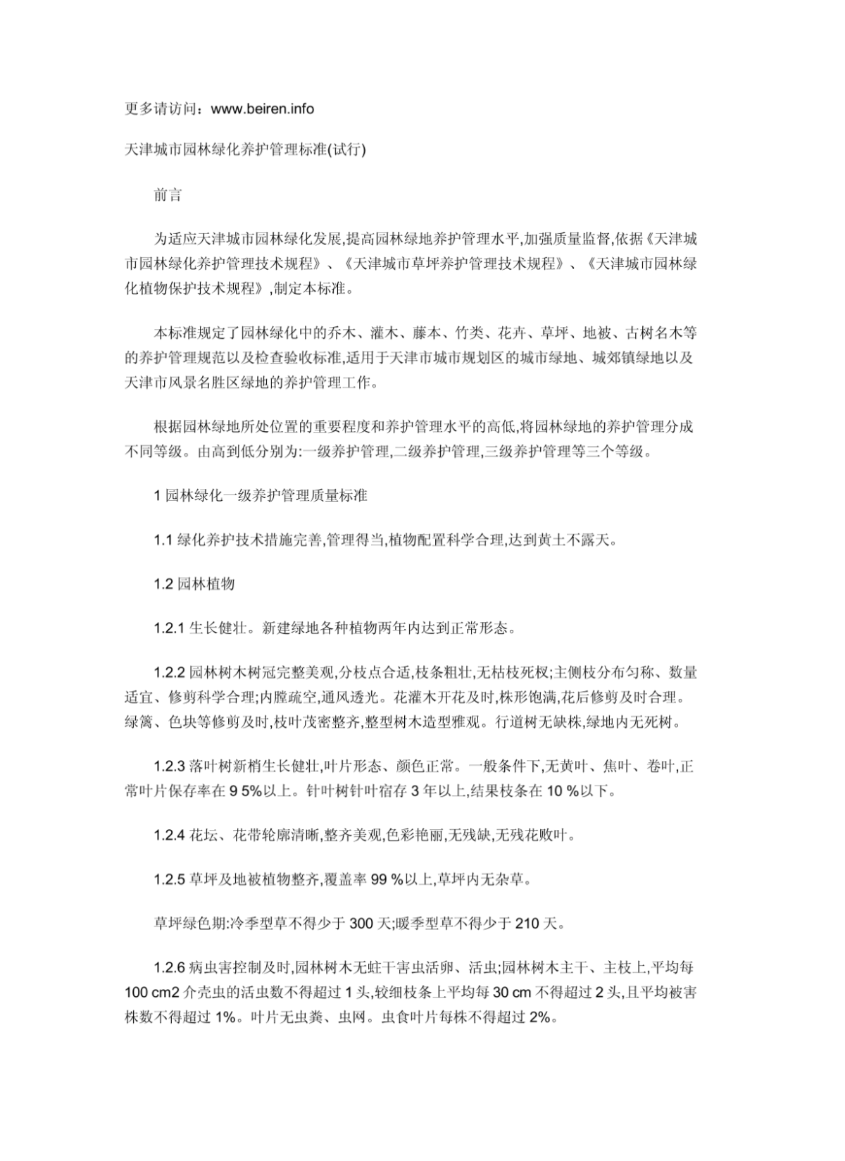 天津城市园林绿化养护管理标准(试行)-图二