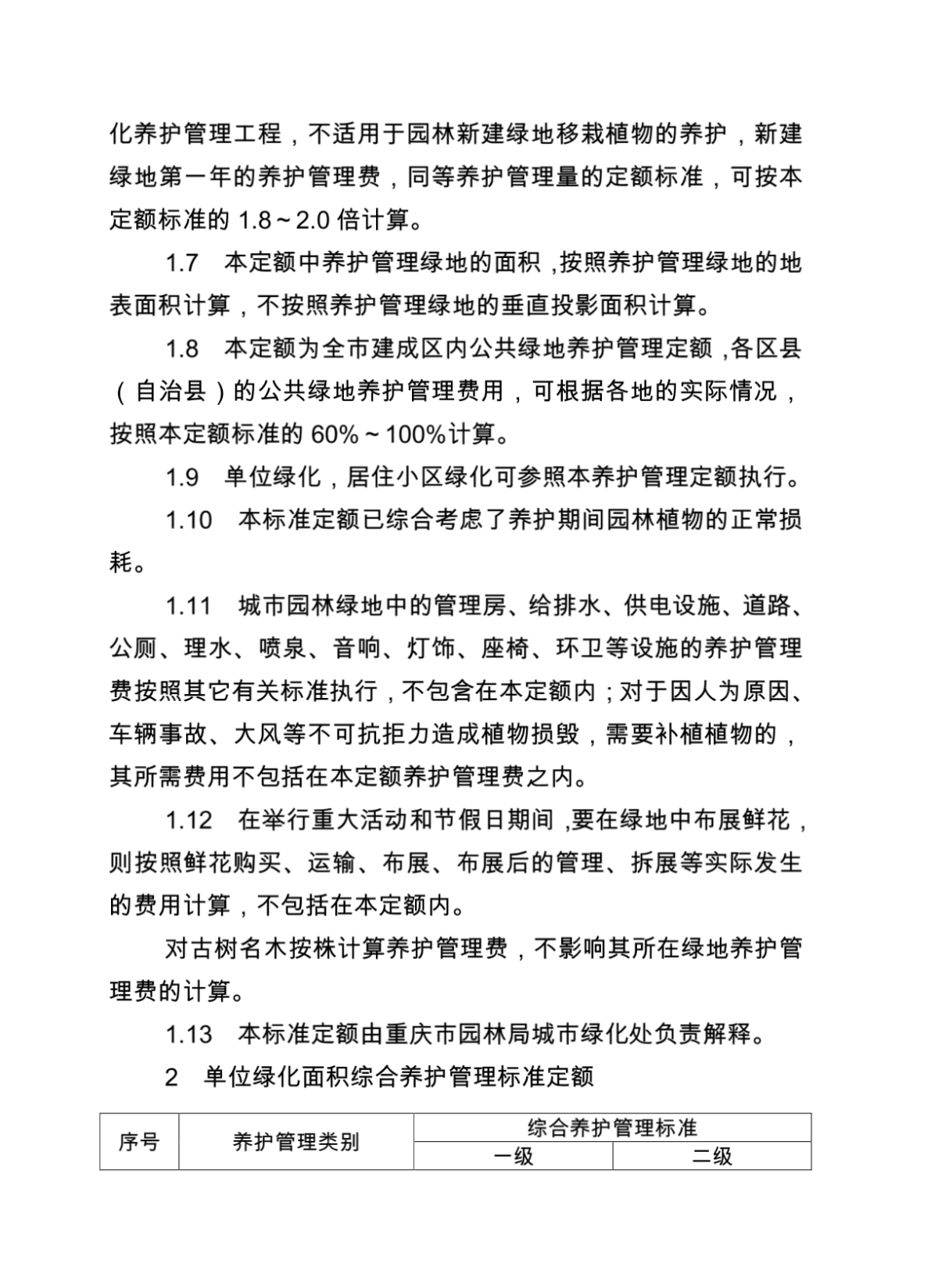 重庆市园林绿化养护管理标准定额(试行)-图二
