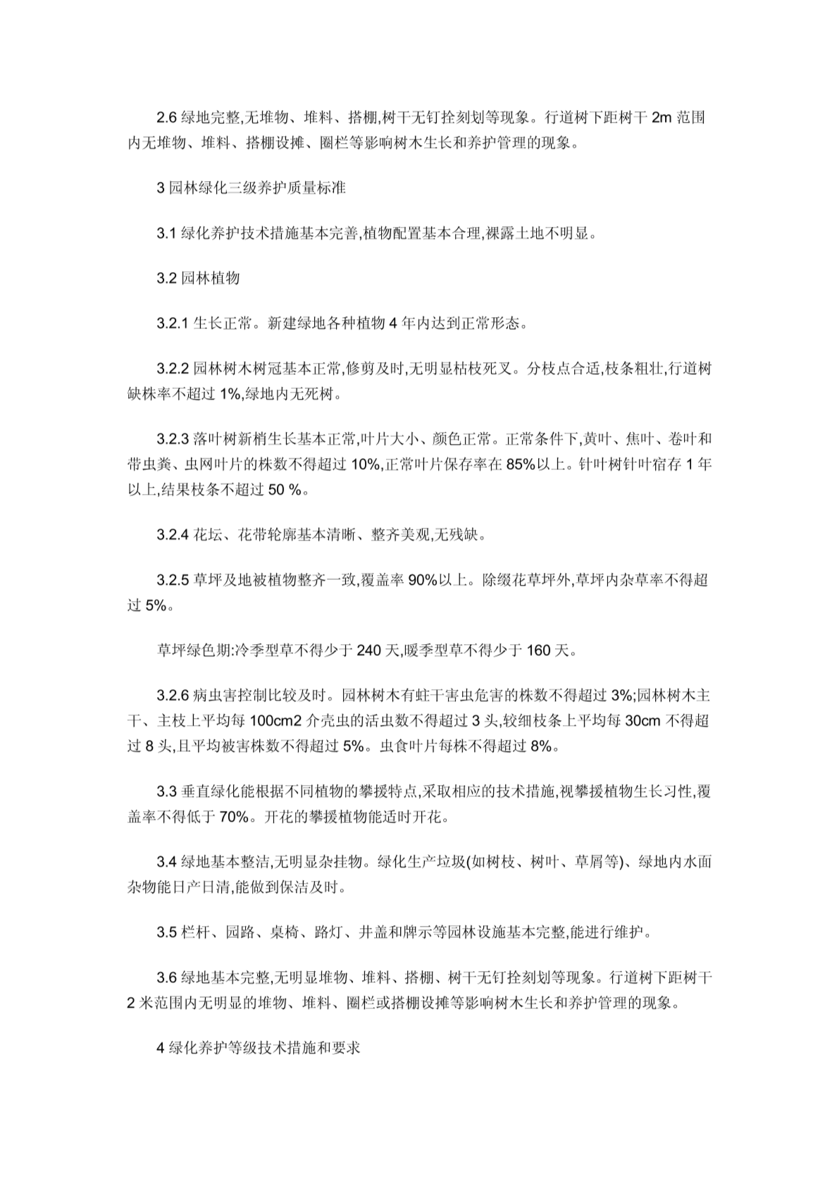 天津城市园林绿化养护管理标准(试行)-图二