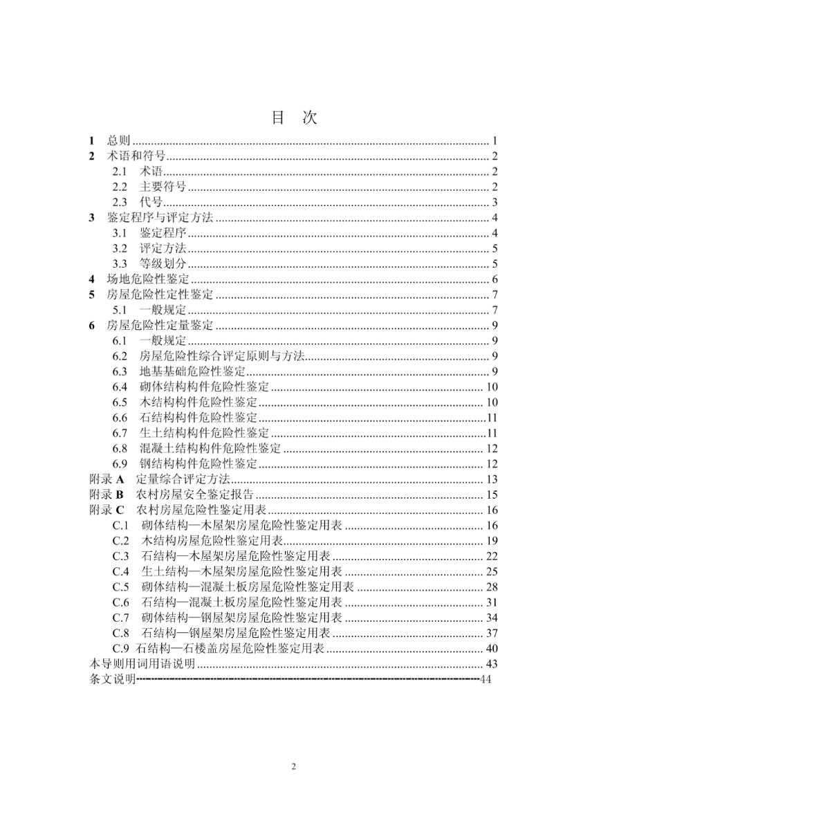 农村危险房屋鉴定技术导则-图一