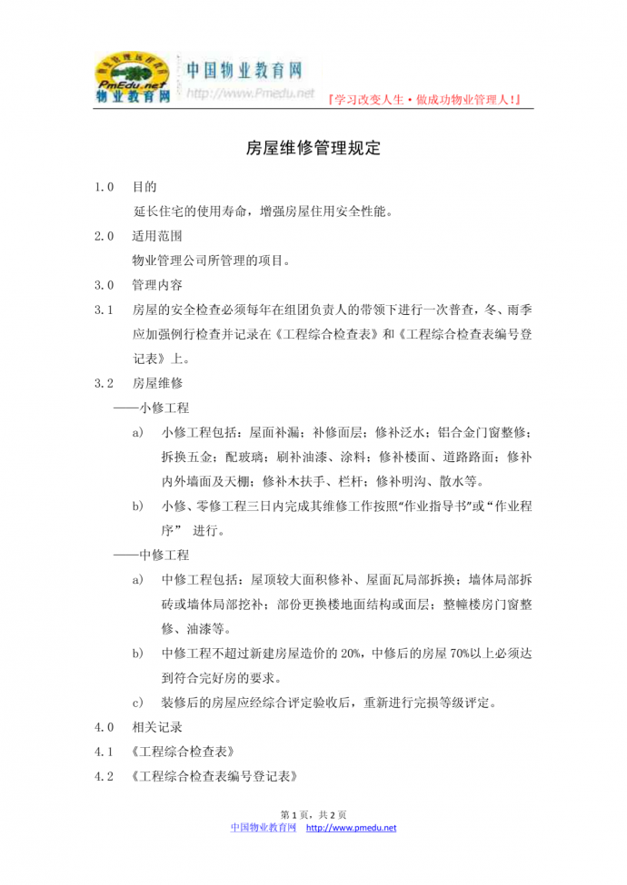 重庆龙湖GC-17房屋维修管理规定_图1