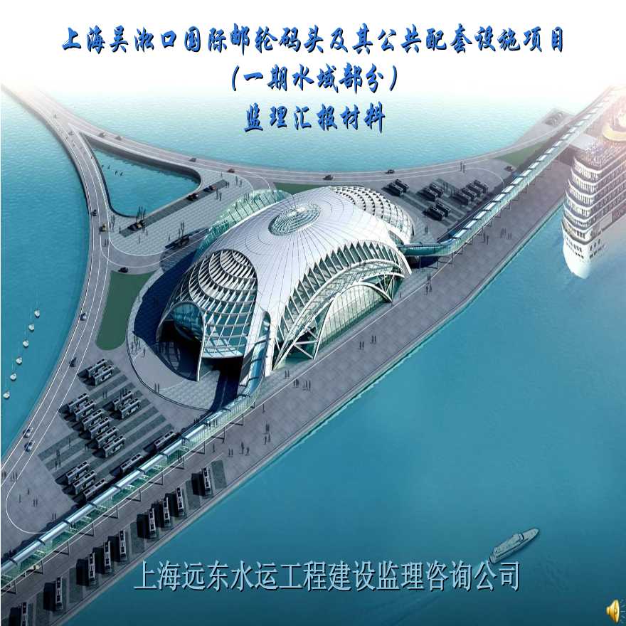 上海吴淞口国际邮轮码头及其公共配套设施项目监理汇报材料-图一