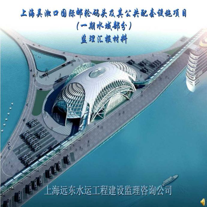 上海吴淞口国际邮轮码头及其公共配套设施项目监理汇报材料_图1