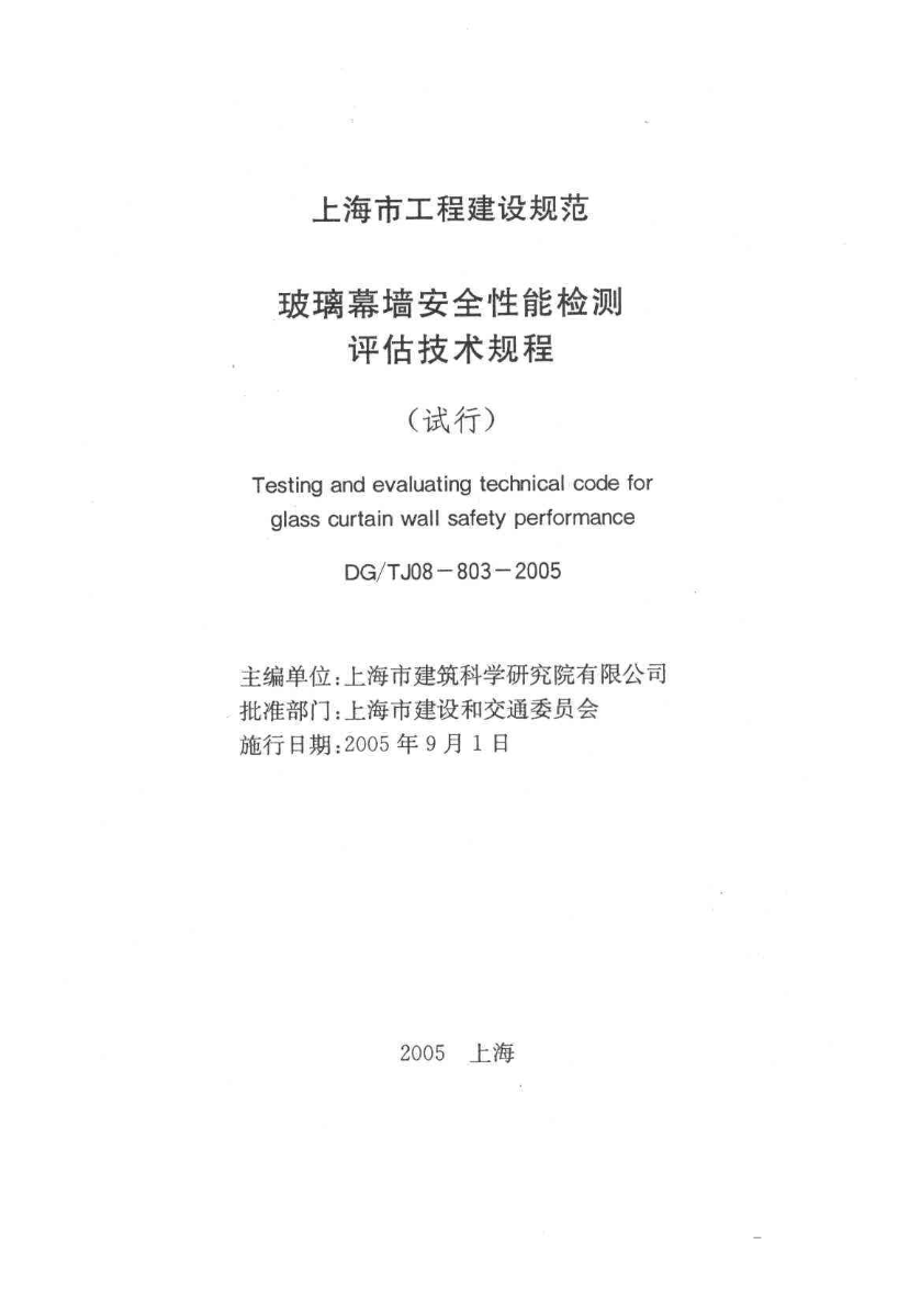 DGT J08-803-2005 上海市玻璃幕墙安全性能检测评估技术规程(试行)-图一