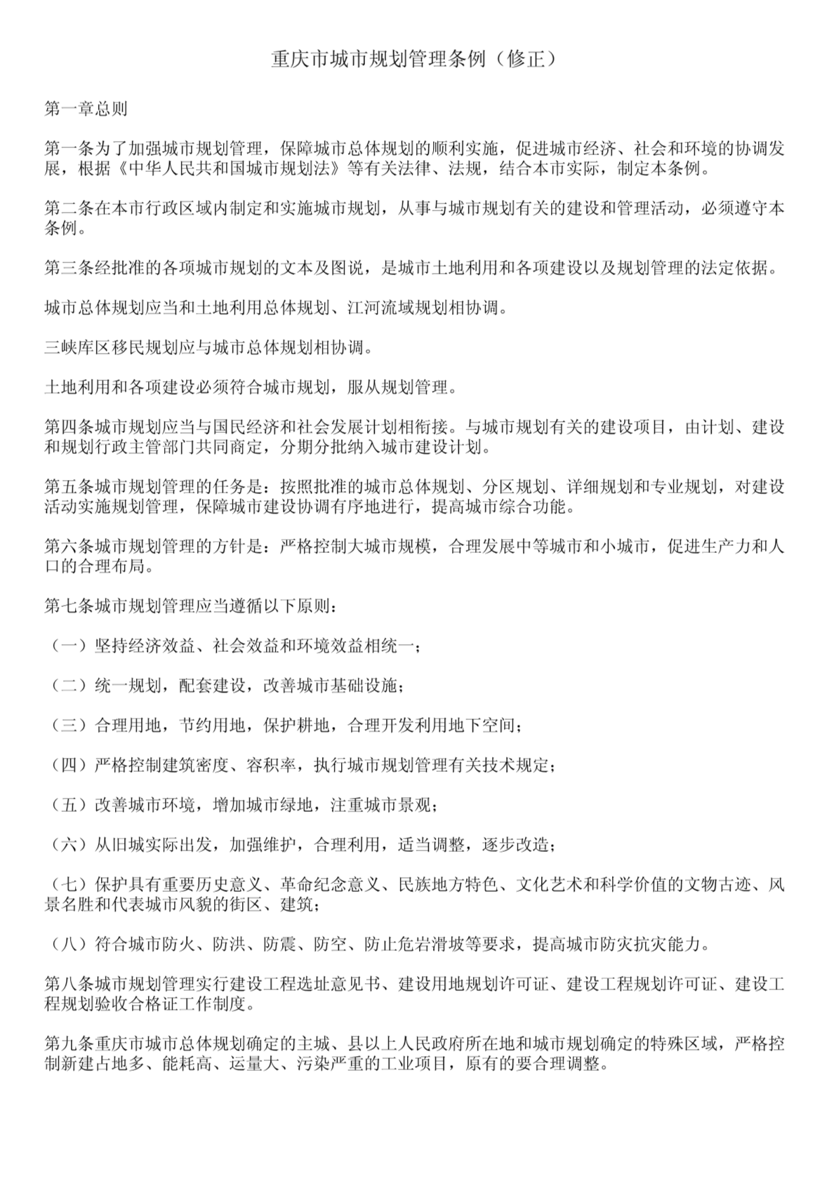重庆市城市规划管理条例(修正)-图二