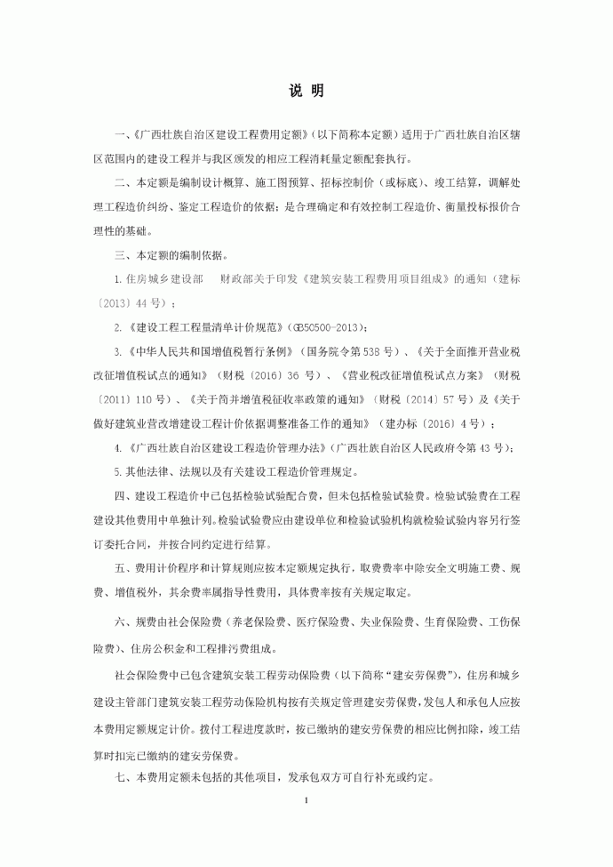 桂建标[2016]16-广西壮族自治区建设工程费用定额2016_图1