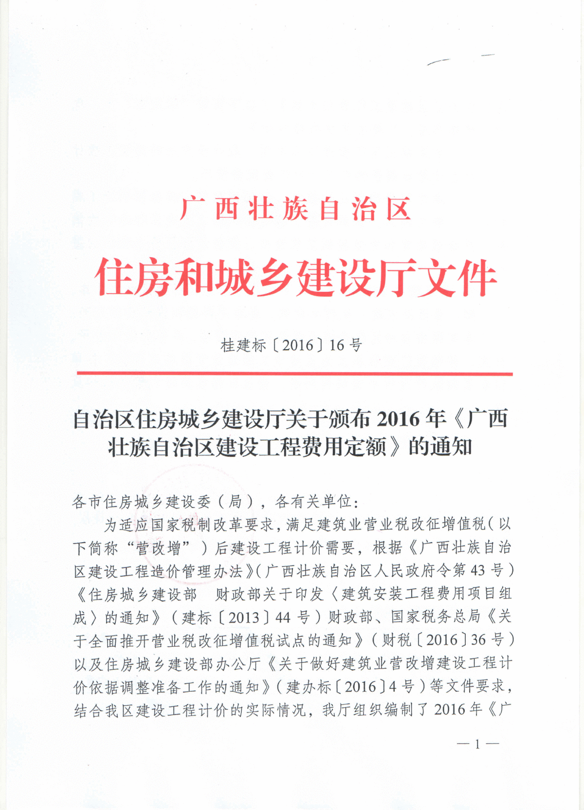 桂建标[2016]16-自治区住房城乡建设厅关于颁布2016年《广西壮族自治区建设工程费用定额》的通知-图一