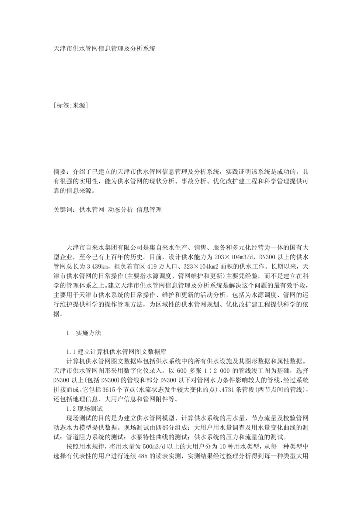 天津市供水管网信息管理及分析系统-图二