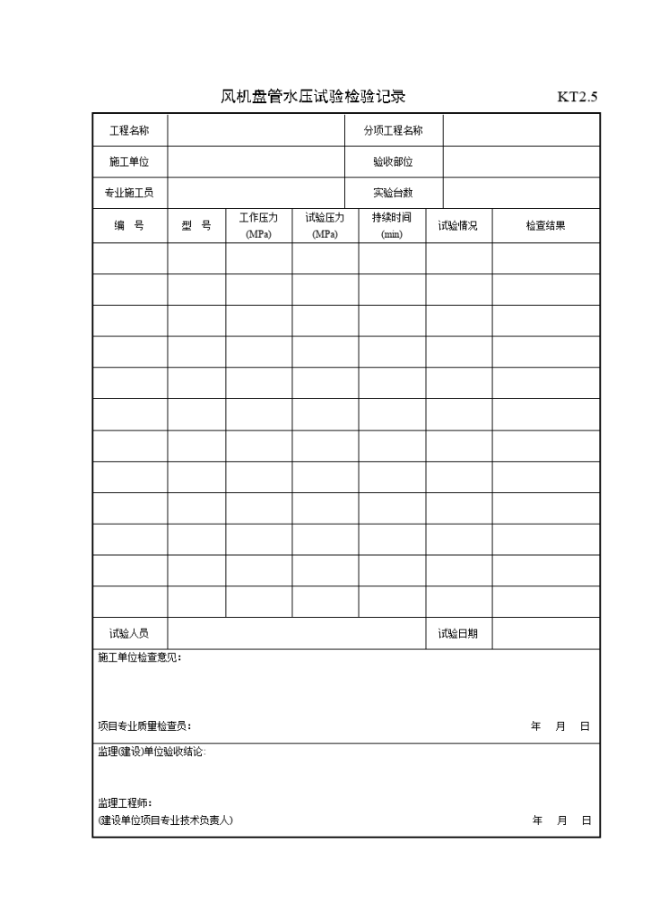 风机盘管水压试验检验记录-图一