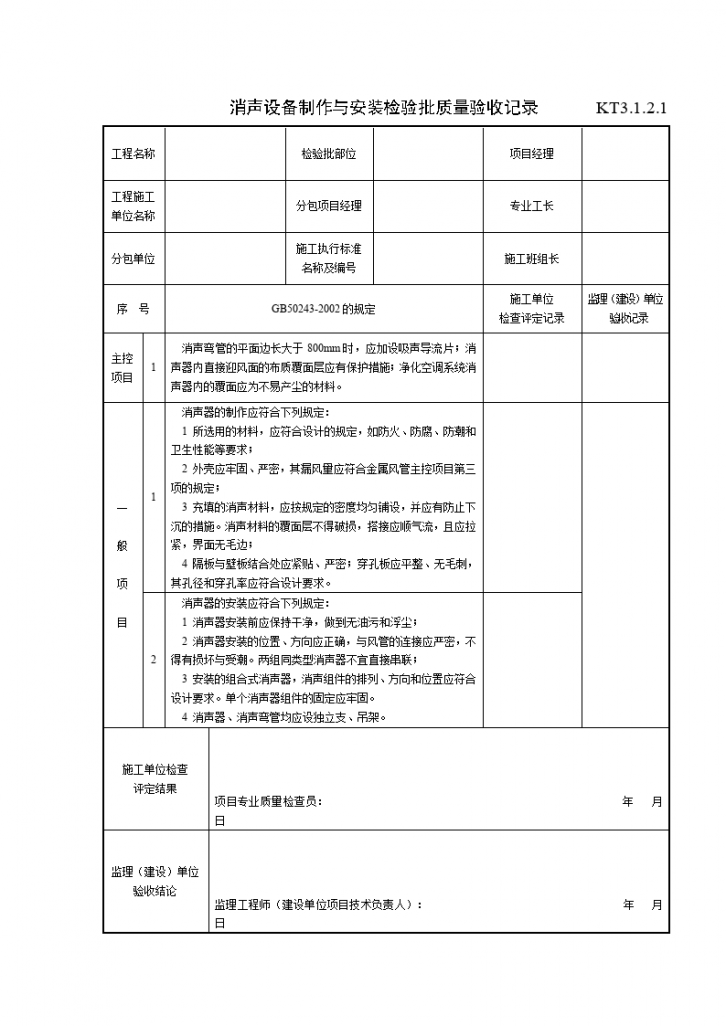 消声设备制作与安装检验批质量验收记录-图一